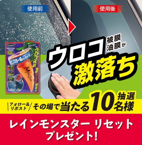 プロスタッフの洗車アイテムがその場で当たるXキャンペーン