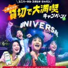 USJ 一部エリア貸切イベントチケット / dポイント 1,000ポイント