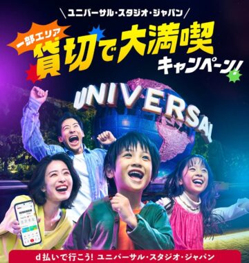 USJ 一部エリア貸切イベントのチケットやdポイントも当たる豪華懸賞