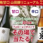 甘口辛口飲み比べセット