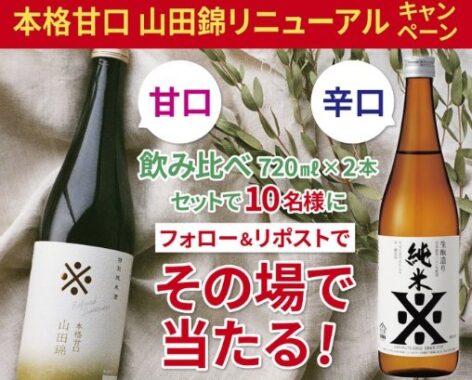 沢の鶴の甘口辛口飲み比べセットが10名様にその場で当たるXキャンペーン