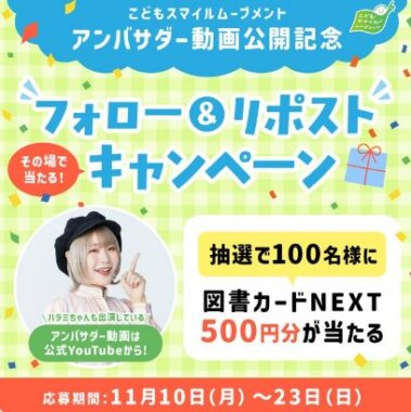 図書カードNEXT500円分がその場で100名様に当たるXキャンペーン