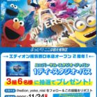 USJ 1デイ・スタジオ・パス