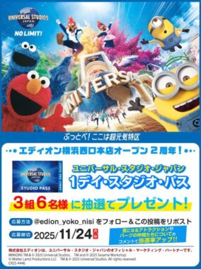 USJ 1デイ・スタジオ・パスが当たるエディオンの豪華Xキャンペーン