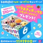 サーティワンのバラエティボックスが当たる毎日応募Xキャンペーン