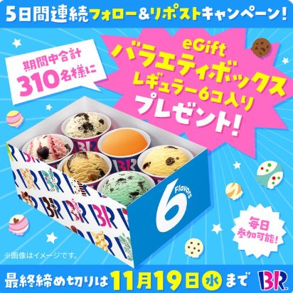 サーティワンのバラエティボックスが当たる毎日応募Xキャンペーン