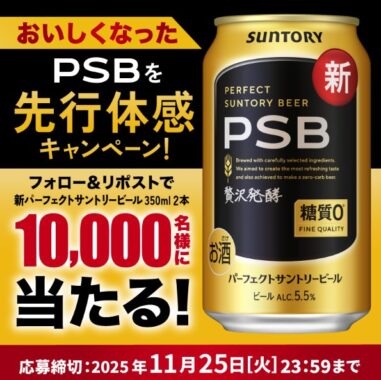 10,000名様にその場でサントリーPSBが当たるXキャンペーン