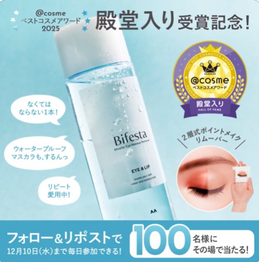 ミセラーアイメイクアップリムーバーがその場で当たるキャンペーン