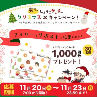1,000円分のオリジナルマックカードがその場で当たるキャンペーン