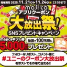 majicaギフト券 5,000円分