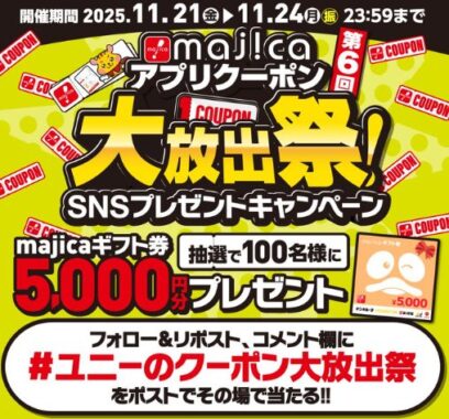 5,000円分のmajicaギフト券がその場で当たるXキャンペーン