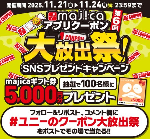 5,000円分のmajicaギフト券がその場で当たるXキャンペーン