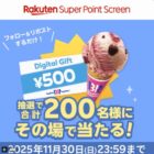 サーティワン デジタルギフト