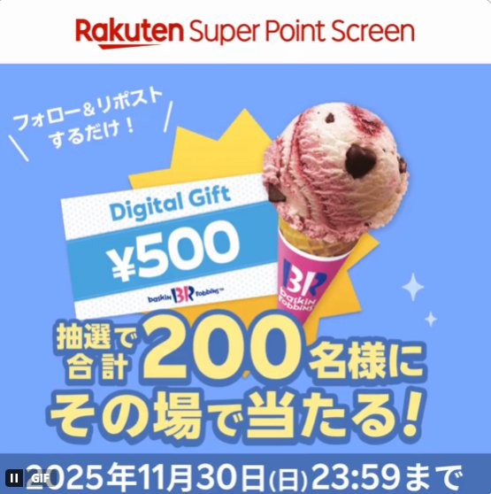 サーティワンのデジタルギフトが200名様に当たるXキャンペーン