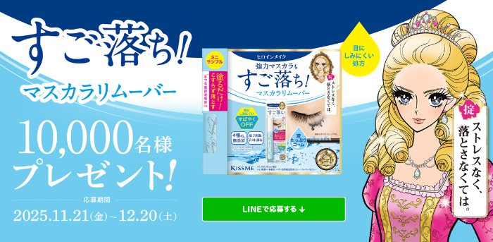 ヒロインメイクのマスカラリムーバーがサンプルでお試しできるキャンペーン