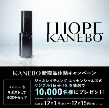 カネボウの新美容化粧水がサンプルでお試しできるキャンペーン