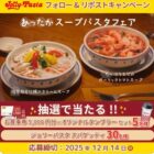 5,000円分のジョリーパスタ食事券＋タンブラーなどが当たるXキャンペーン