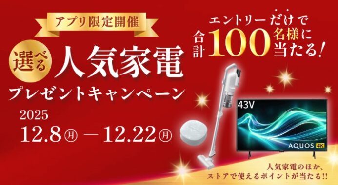 シャープの人気家電やストアで使えるポイントが当たるアプリキャンペーン