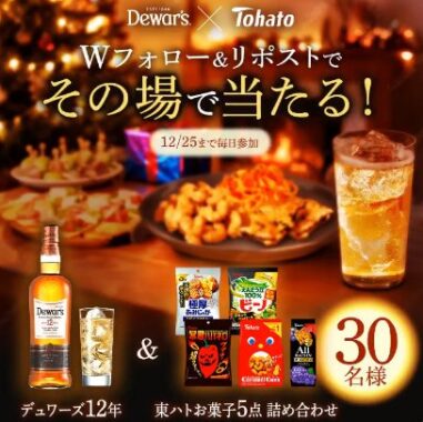 デュワーズ＆東ハトのお菓子セットがその場で当たるキャンペーン