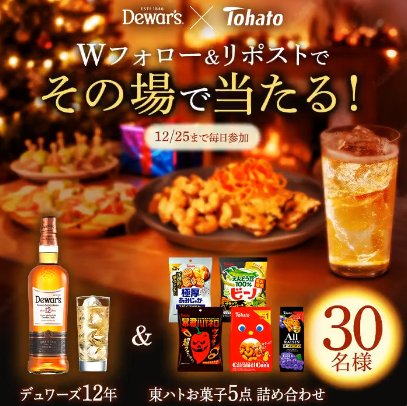 デュワーズ＆東ハトのお菓子セットがその場で当たるキャンペーン