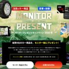 カー用品 商品モニター