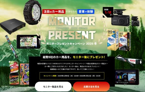 カー用品がお試しできるAUTOBACSの会員限定商品モニターキャンペーン