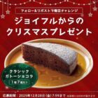 20名様にその場でクラシックガトーショコラが当たるXキャンペーン