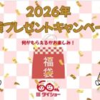 ダイショー福袋