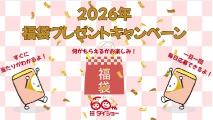 ダイショーの福袋がその場で8名様に当たるキャンペーン