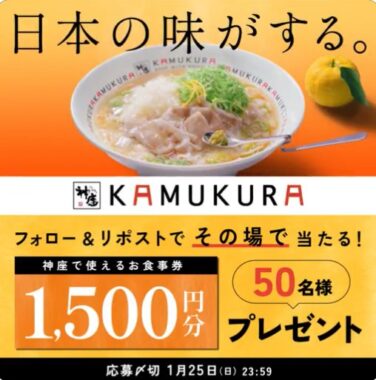 どうとんぼり神座の食事券が当たる毎日応募Xキャンペーン