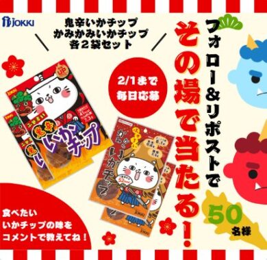 いかチップ食べ比べセットがその場で50名様に当たるXキャンペーン