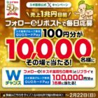 スギ薬局専用QUOカードPay 100円分