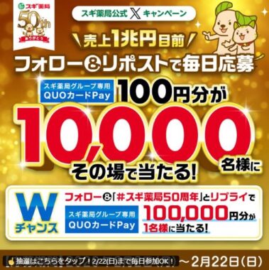 スギ薬局専用QUOカードPayが10,000名様に当たる大量当選X懸賞