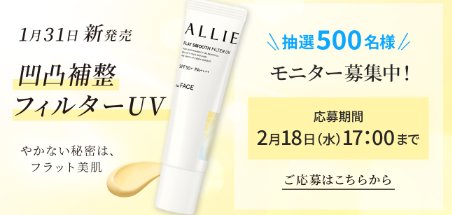 ALLIEの新UVお試しできる商品モニター募集キャンペーン
