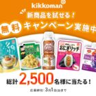 新商品モニター