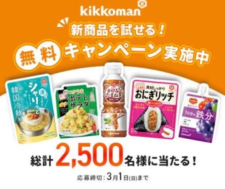 キッコーマンの新商品がお試しできるモニター募集キャンペーン