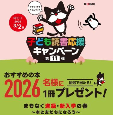 合計2,026名様にオススメ本が当たる子ども読書応援キャンペーン