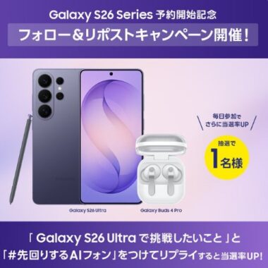 Androidスマートフォン「Galaxy S26 Ultra」とGalaxy Buds4 Proが1名様に当たる豪華懸賞