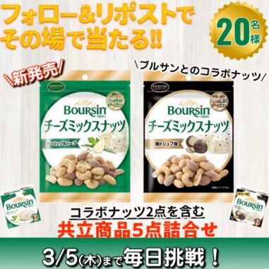 共立食品のナッツ商品セットがその場で当たるXキャンペーン