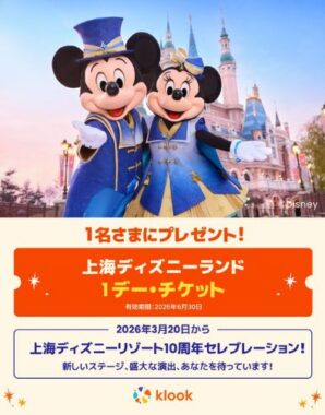 上海ディズニーランドの1デー・チケットが当たる豪華X懸賞