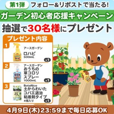アース製薬のガーデン初心者セットがその場で当たるXキャンペーン