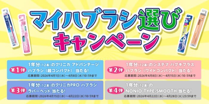 対象ブランドのハブラシ1年分がその場で50名様に当たるライオンのX懸賞