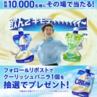 クーリッシュ無料引換券