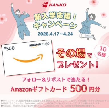 Amazonギフトカード500円分がその場で当たるX懸賞