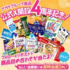 アサヒグループ食品の商品詰め合わせがその場で当たるXキャンペーン