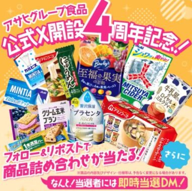 アサヒグループ食品の商品詰め合わせがその場で当たるXキャンペーン