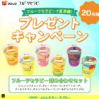 フジッコのフルーツセラピーセットが20名様にその場で当たるXキャンペーン