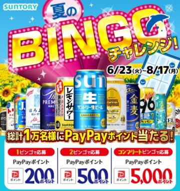 PayPayポイント最大5,000円ポイントが当たるサントリーのBINGOキャンペーン