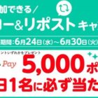 えらべるPay5,000ポイントが毎日1名様に当たるローソンストア100の豪華Xキャンペーン