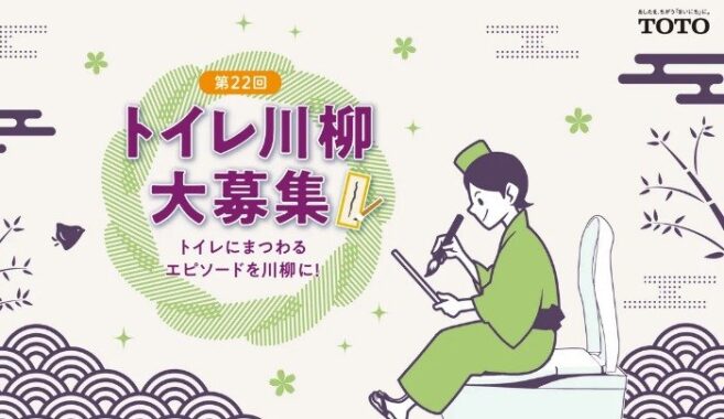 TOTOのタンクレストイレや携帯ウォシュレットなどが当たる、トイレ川柳投稿キャンペーン